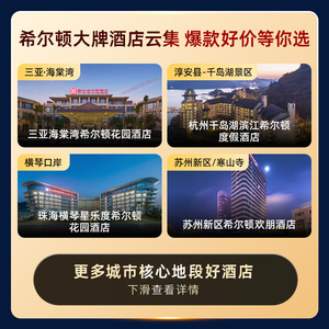 【1晚】希尔顿集团酒店30城100店通兑券