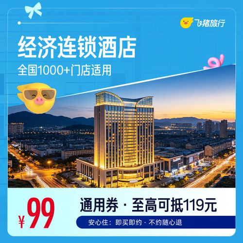 经济连锁全国1000+门店1晚通用券