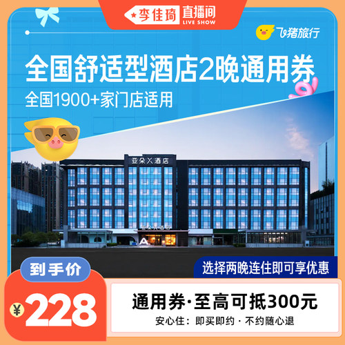 全国舒适型酒店2晚通用券