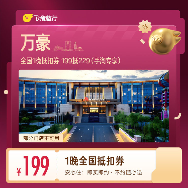 万豪酒店全国1晚 199元 - 86线报
