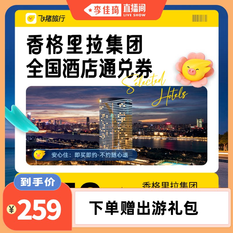 【李佳琦直播间】香格里拉集团全国酒店通兑券