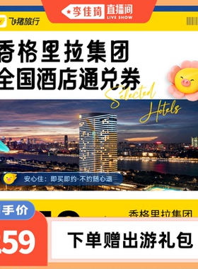 【李佳琦直播间】香格里拉集团全国酒店通兑券