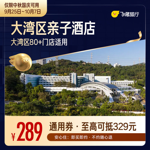 大湾区亲子酒店1晚通用券 中秋国庆适用 至高可抵329元