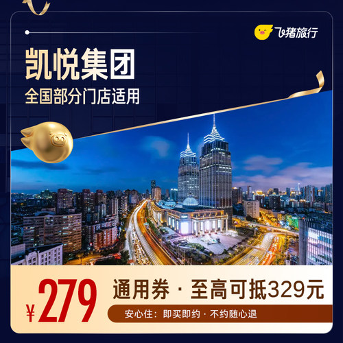 凯悦集团全国100+门店1晚通用券