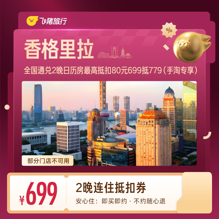 香格里拉五星级酒店2晚抵扣券 699元 - 线报酷