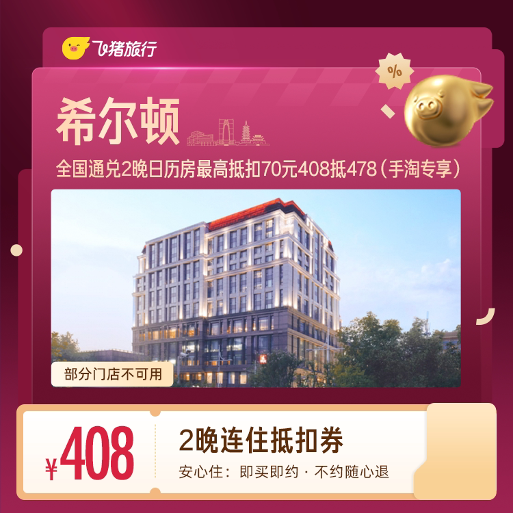 希尔顿酒店2晚卷 408元 - 86线报 希尔顿酒店2晚卷 408元 - 86线报