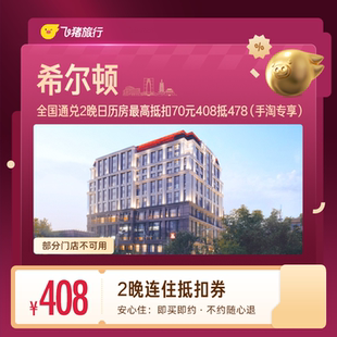 希尔顿酒店连住2晚抵扣券 408抵478(手淘专享)