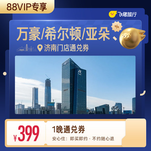 【88VIP专享】万豪/希尔顿/亚朵等济南高星酒店1晚通兑券
