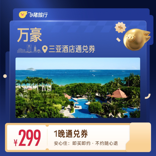 万豪酒店三亚1晚日历房最高抵扣20元299抵319