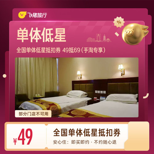 全国单体低星1晚抵扣券 49抵69（手淘专享）