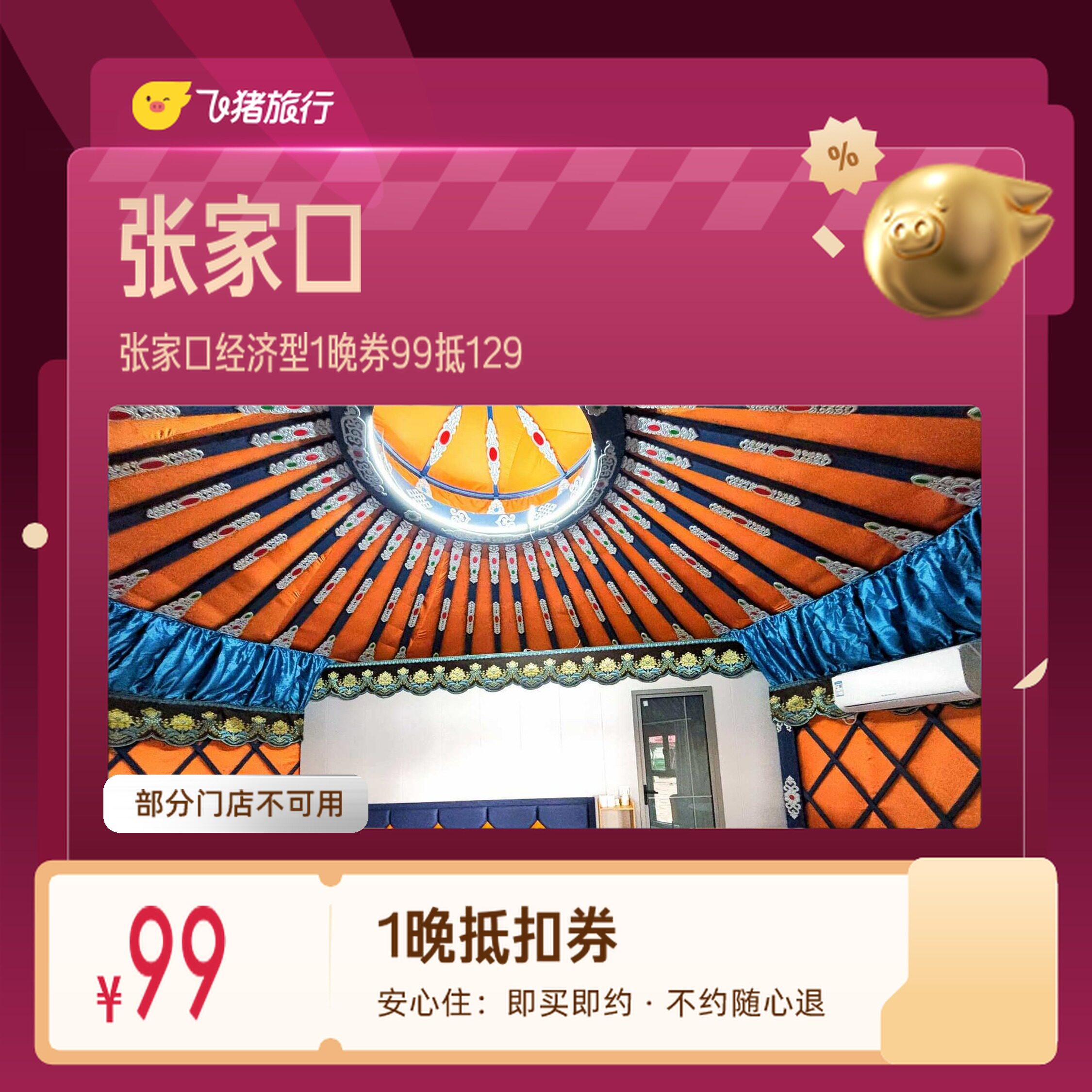 张家口经济型酒店崇礼1晚券