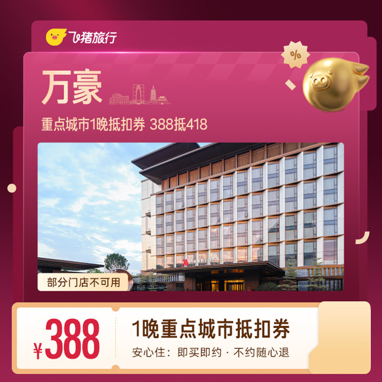 万豪重点城市1晚抵扣券 388抵418