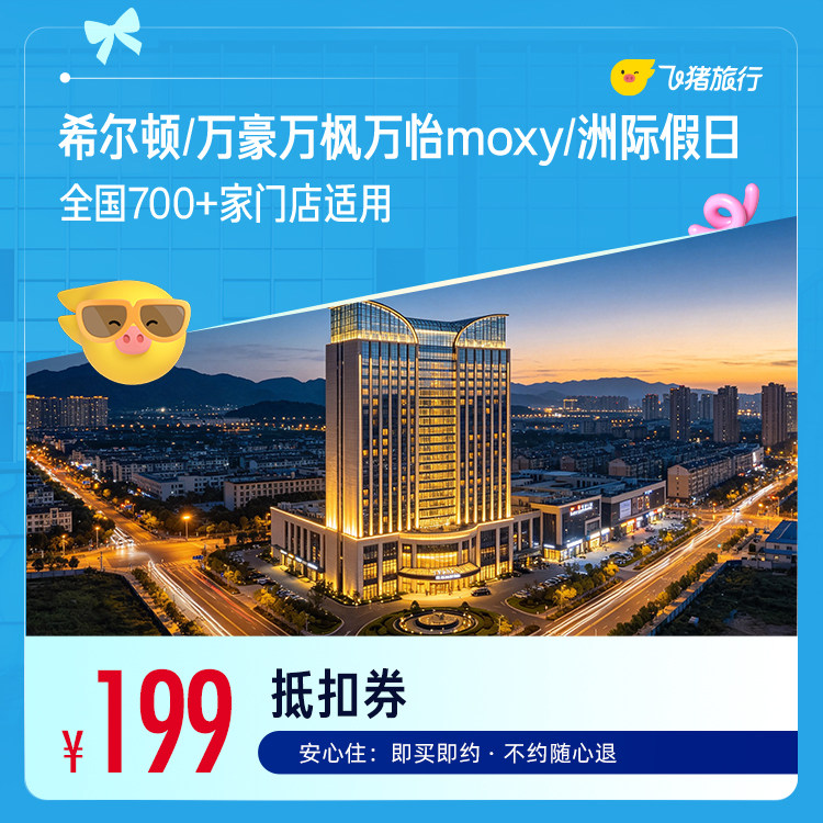 希尔顿酒店全通兑 199元 - 86线报