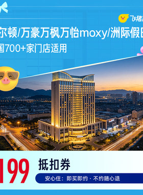 希尔顿/万豪万枫万怡moxy/洲际假日700+店通用 199元起1晚