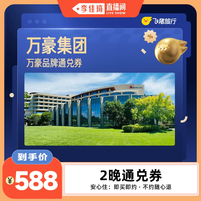 万豪全国2晚连住抵扣券，覆盖热门城市，至高可抵668元