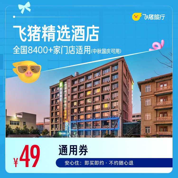 飞猪精选舒适型酒店1晚通用劵 49元 - 86线报