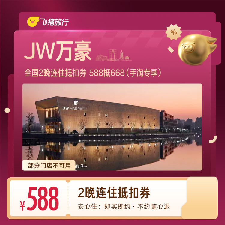 JW万豪全国2晚连住抵扣券 588抵668（手淘专享） 价优实拍商品图
