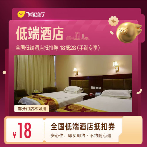 全国低端酒店1晚抵扣券 18抵28（手淘专享）