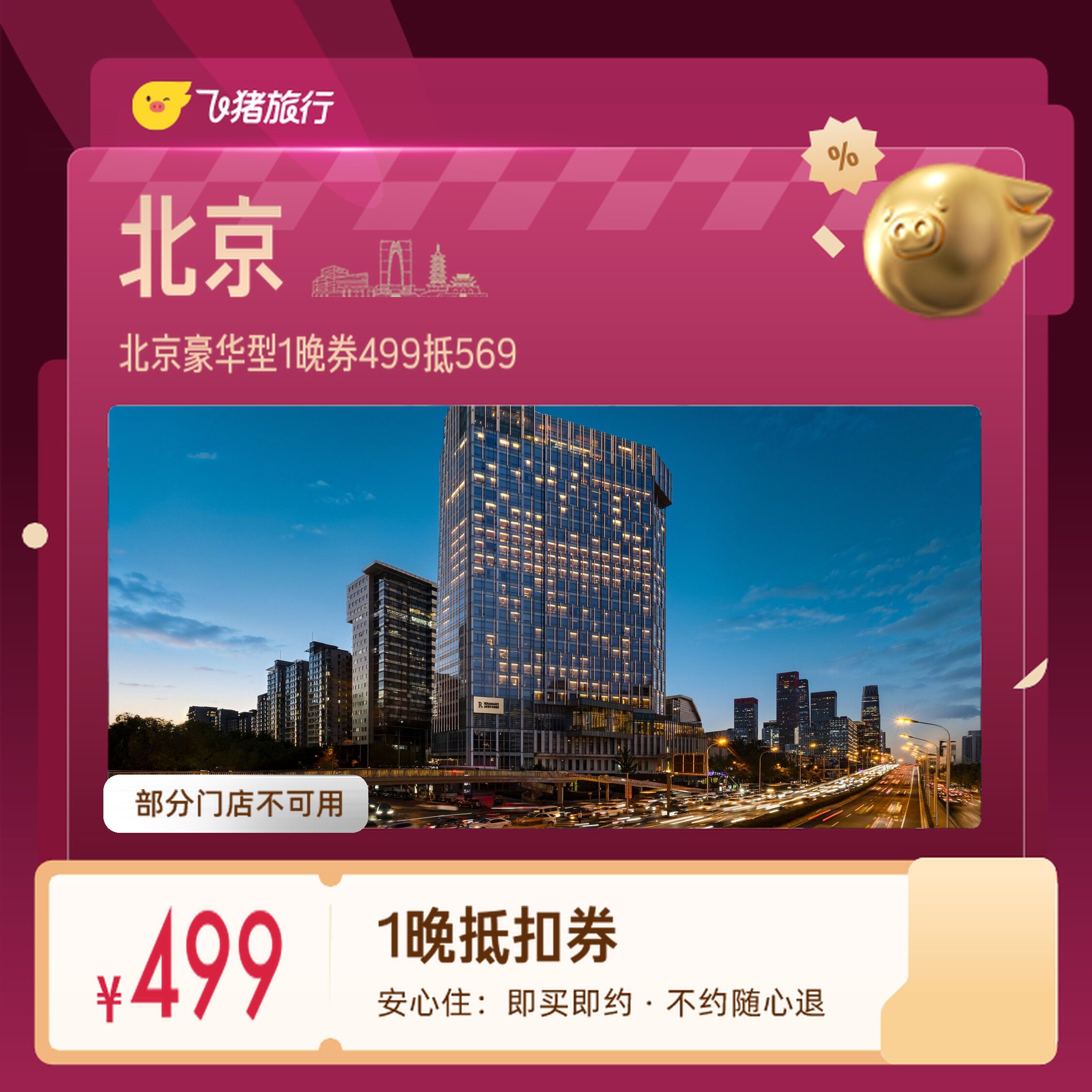 北京豪华型酒店延庆怀柔1晚券
