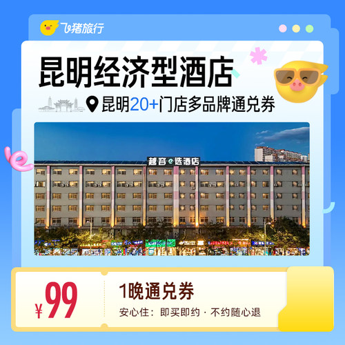 昆明20+多品牌经济型酒店 99元住1晚 通兑券