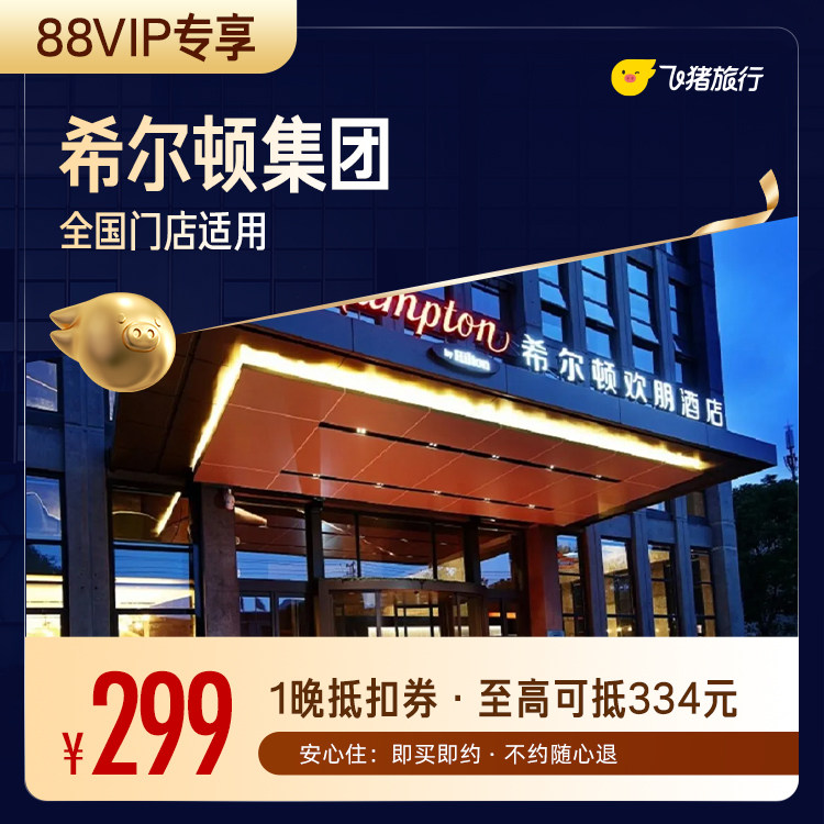 希尔顿集团酒店299元住1晚通用券 覆盖热门城市