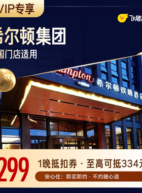 希尔顿集团酒店299元住1晚通兑券 覆盖热门城市