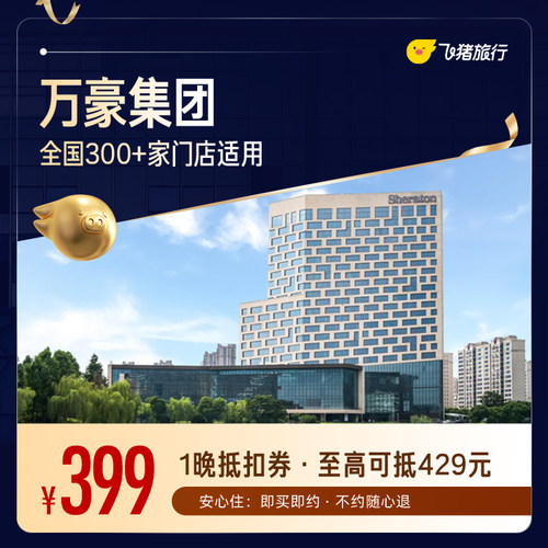 万豪全国350+门店1晚通用券
