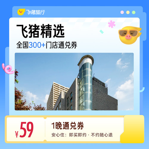 飞猪全国精选300店59元大通兑