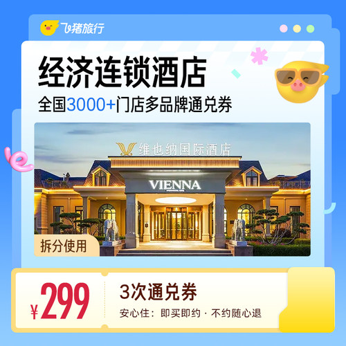 经济连锁酒店全国多次通兑卡覆盖暑期中秋国庆/提前锁定优惠