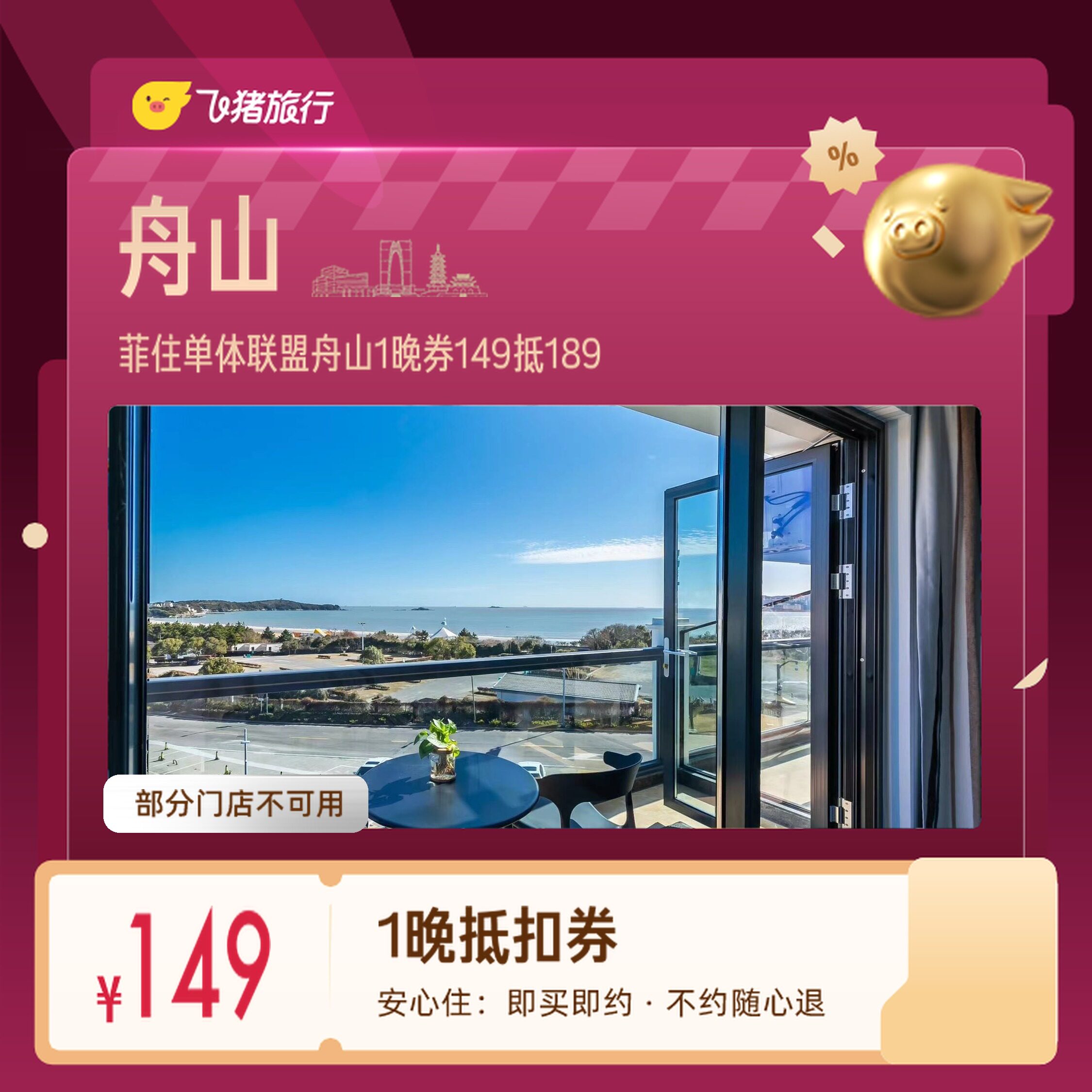 舟山普陀山朱家尖菲住单体联盟1晚券