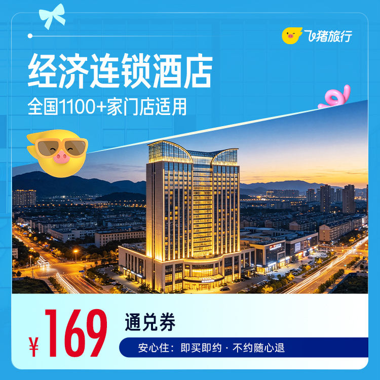 全季酒店1晚 169元 - 86线报