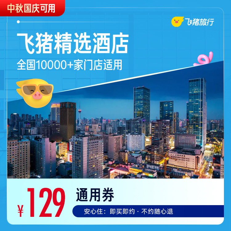 全国舒适型10000+店1晚通用券图片