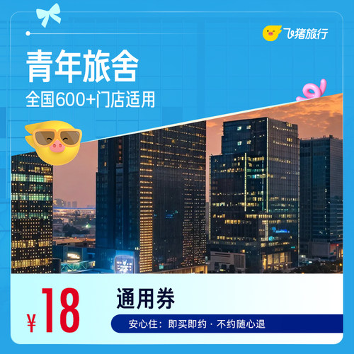 全国青年旅舍/经济型酒店1晚通用券