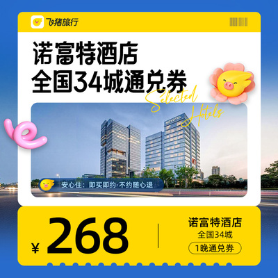 诺富特品牌全国30+城市60+酒店1晚通兑补贴加码6折起清明五一可用