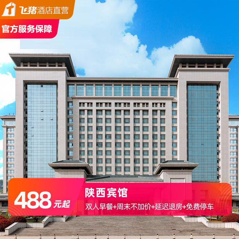 淘酒店陕西宾馆2晚国宾级体验含双早延迟退房周末不加价可拆分
