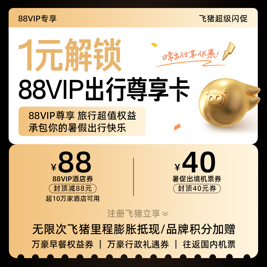 1元购-88VIP出行尊享卡-含酒店机票优惠