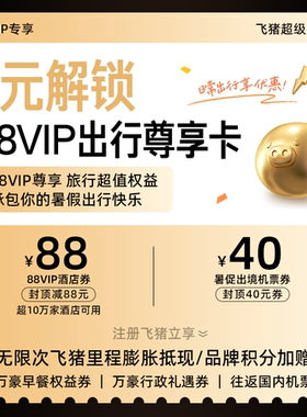 1元购-88VIP出行尊享卡-含酒店机票优惠