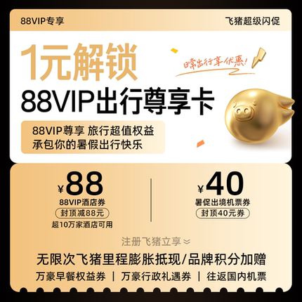1元购-88VIP出行尊享卡-含酒店机票优惠