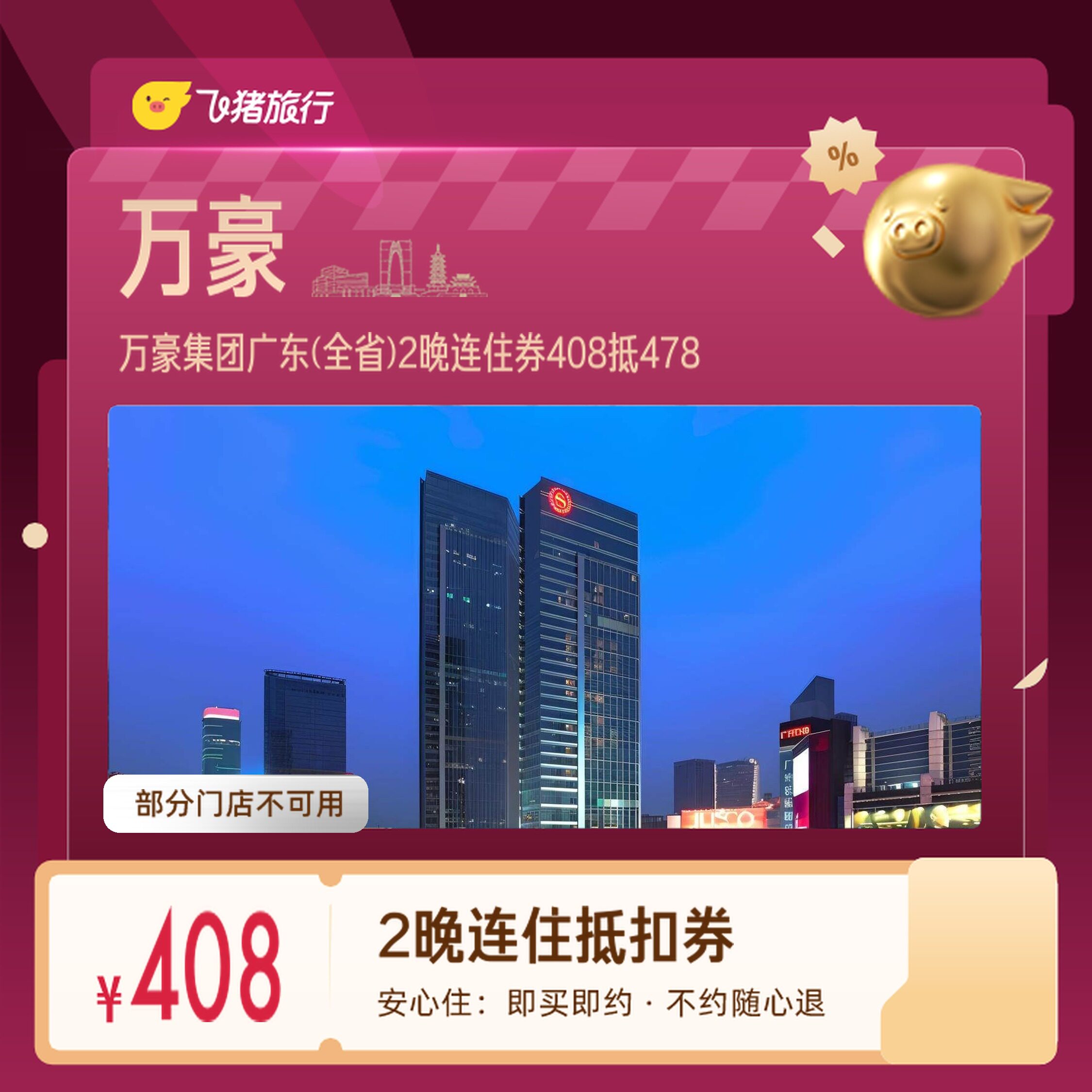 万豪集团广东广州深圳2晚券