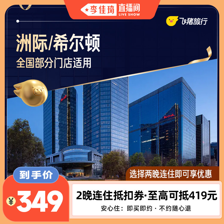 【李佳琦直播间全品类专场】洲际/希尔顿全国2晚通用券