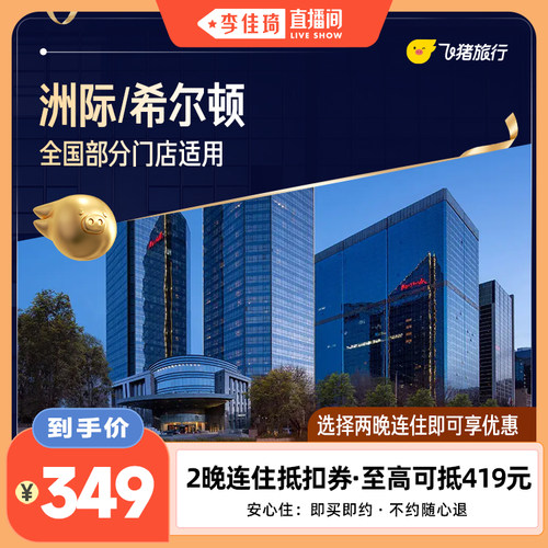 【李佳琦直播间全品类专场】洲际/希尔顿全国2晚通用券
