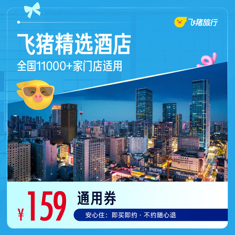 全季华住万店通兑卷 159元 - 86线报