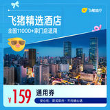 飞猪精选全国舒适型酒店1晚  券后159元包邮