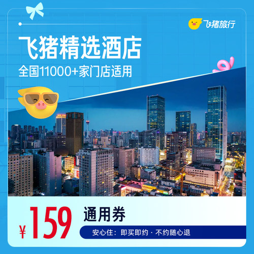 飞猪精选全国舒适型酒店1晚万店通用券