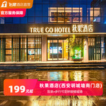 打卡钟鼓楼秋果酒店(西安钟楼永宁门店)1-2晚潮玩西安