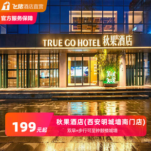 打卡钟鼓楼秋果酒店(西安钟楼永宁门店)1-2晚潮玩西安