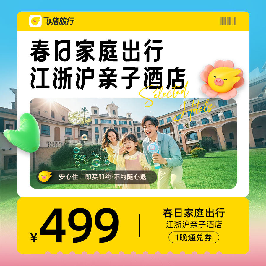 「春日家庭卡」江浙沪亲子酒店通兑卡