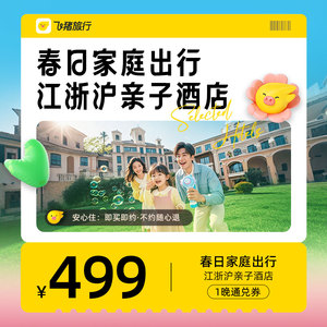 「春日家庭卡」江浙沪亲子酒店1晚通兑卡
