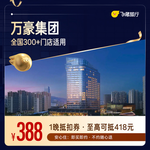 万豪集团酒店1晚通用抵扣券【周中可用】