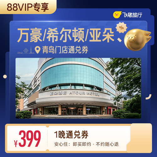 【88VIP专享】万豪/希尔顿/亚朵等青岛高星酒店1晚通兑券